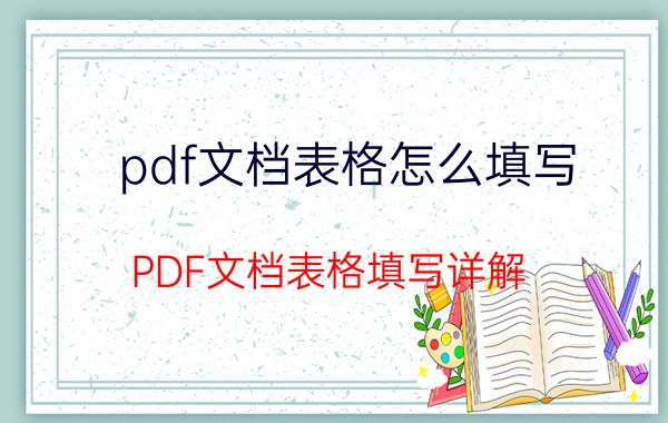 pdf文档表格怎么填写 PDF文档表格填写详解